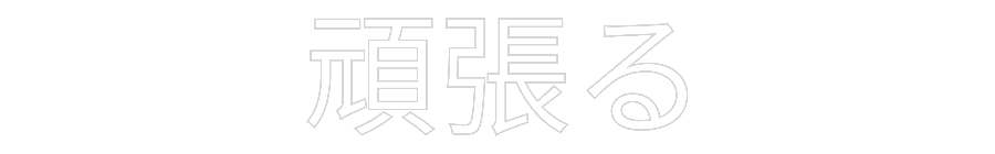 Anpassad neon: 頑張る