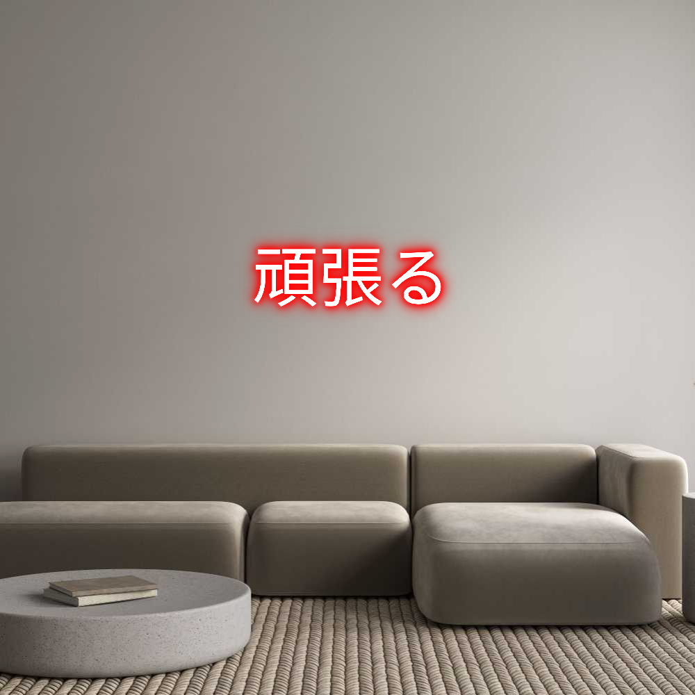Anpassad neon: 頑張る