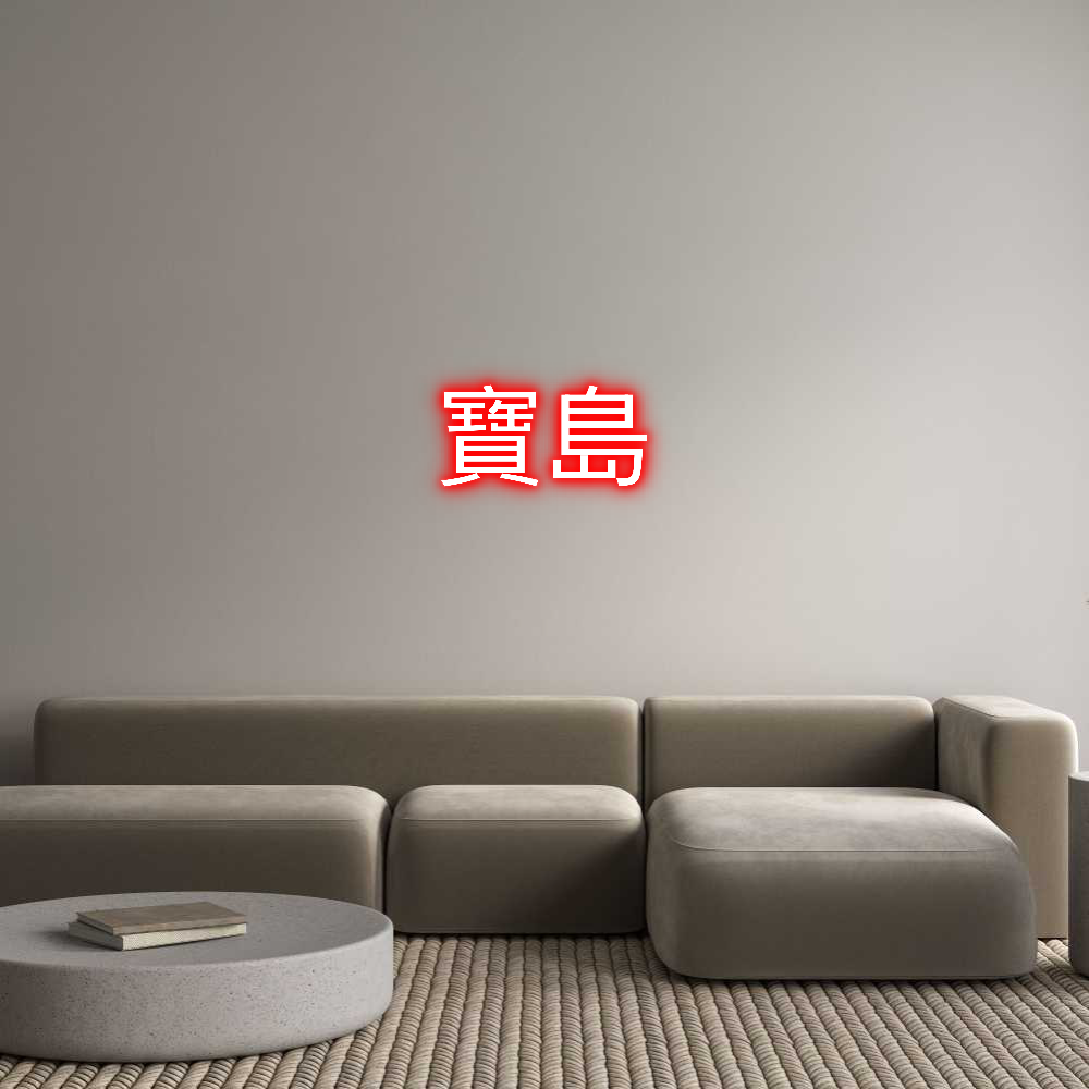 Anpassad neon: 寶島