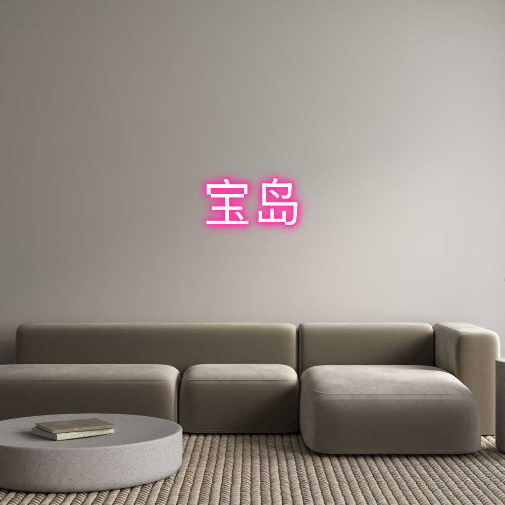 Anpassad neon: 宝岛